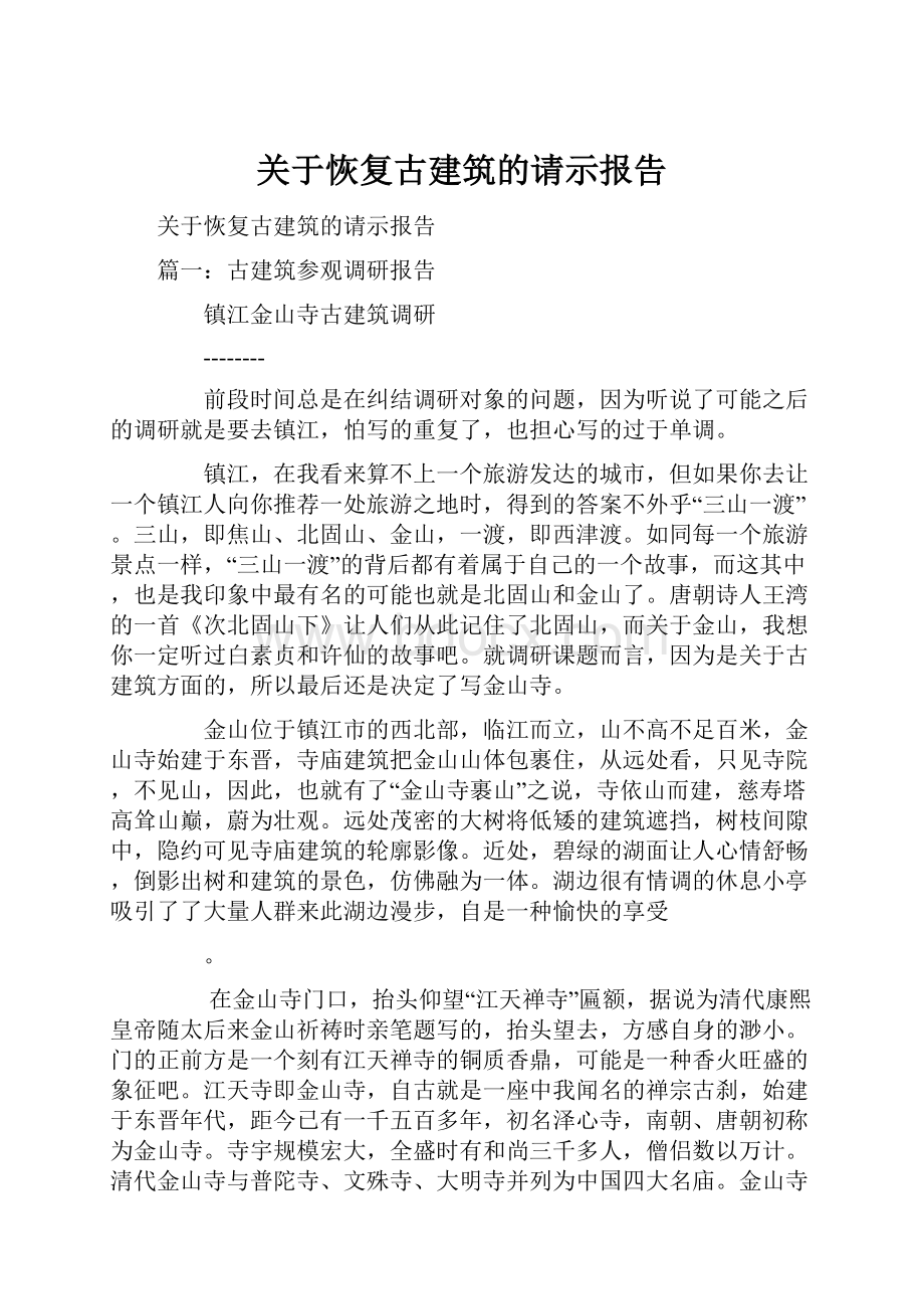 关于恢复古建筑的请示报告.docx_第1页