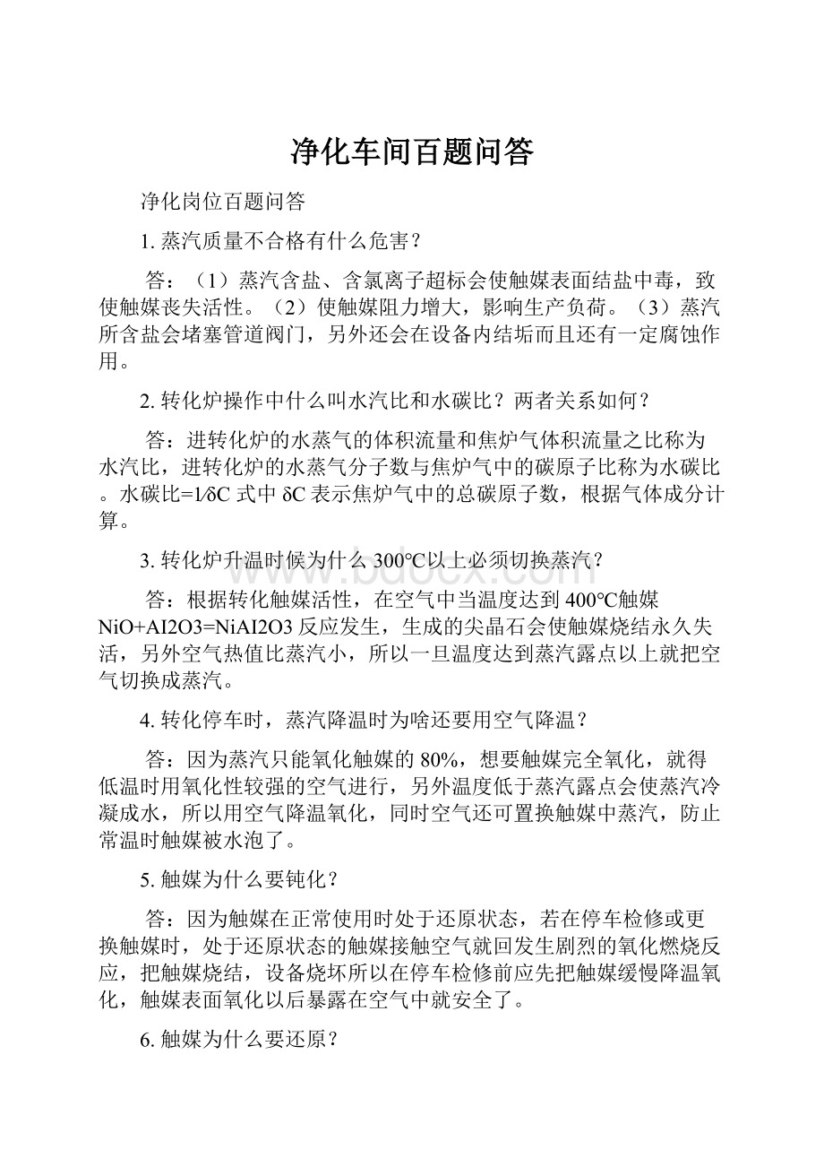 净化车间百题问答.docx_第1页