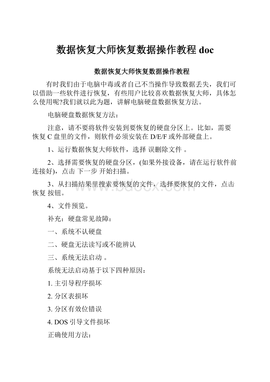 数据恢复大师恢复数据操作教程doc.docx