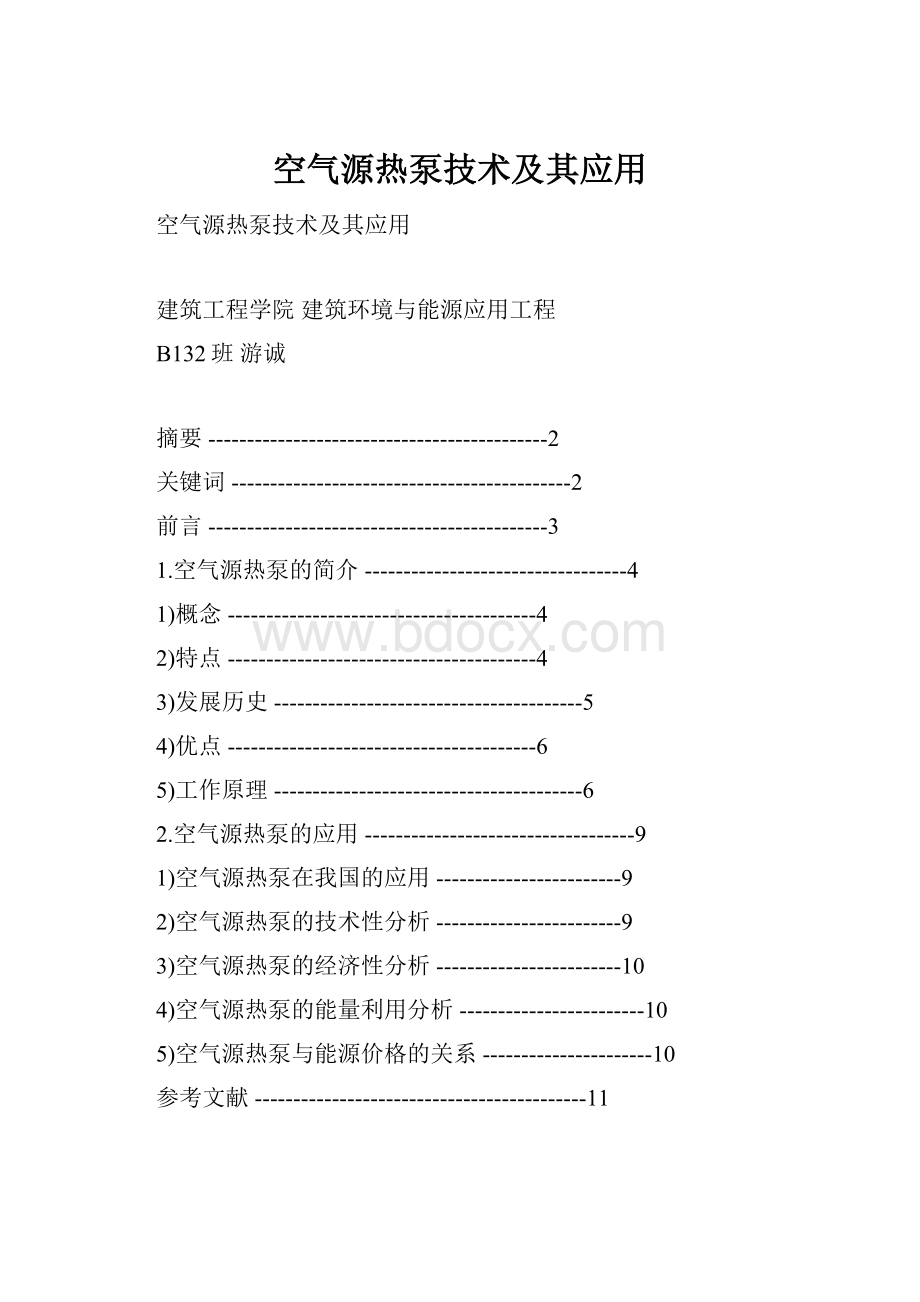 空气源热泵技术及其应用.docx