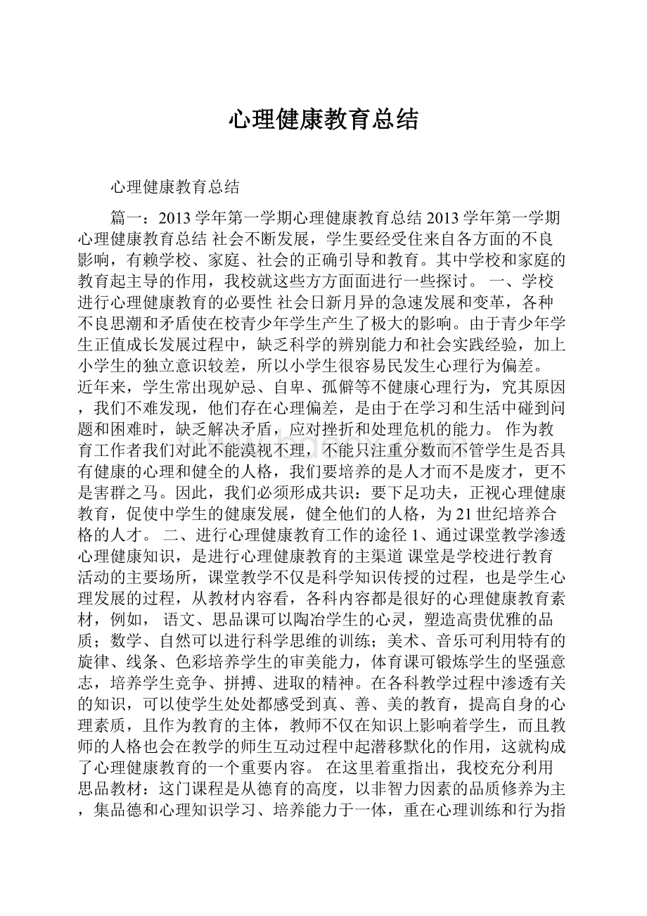 心理健康教育总结.docx