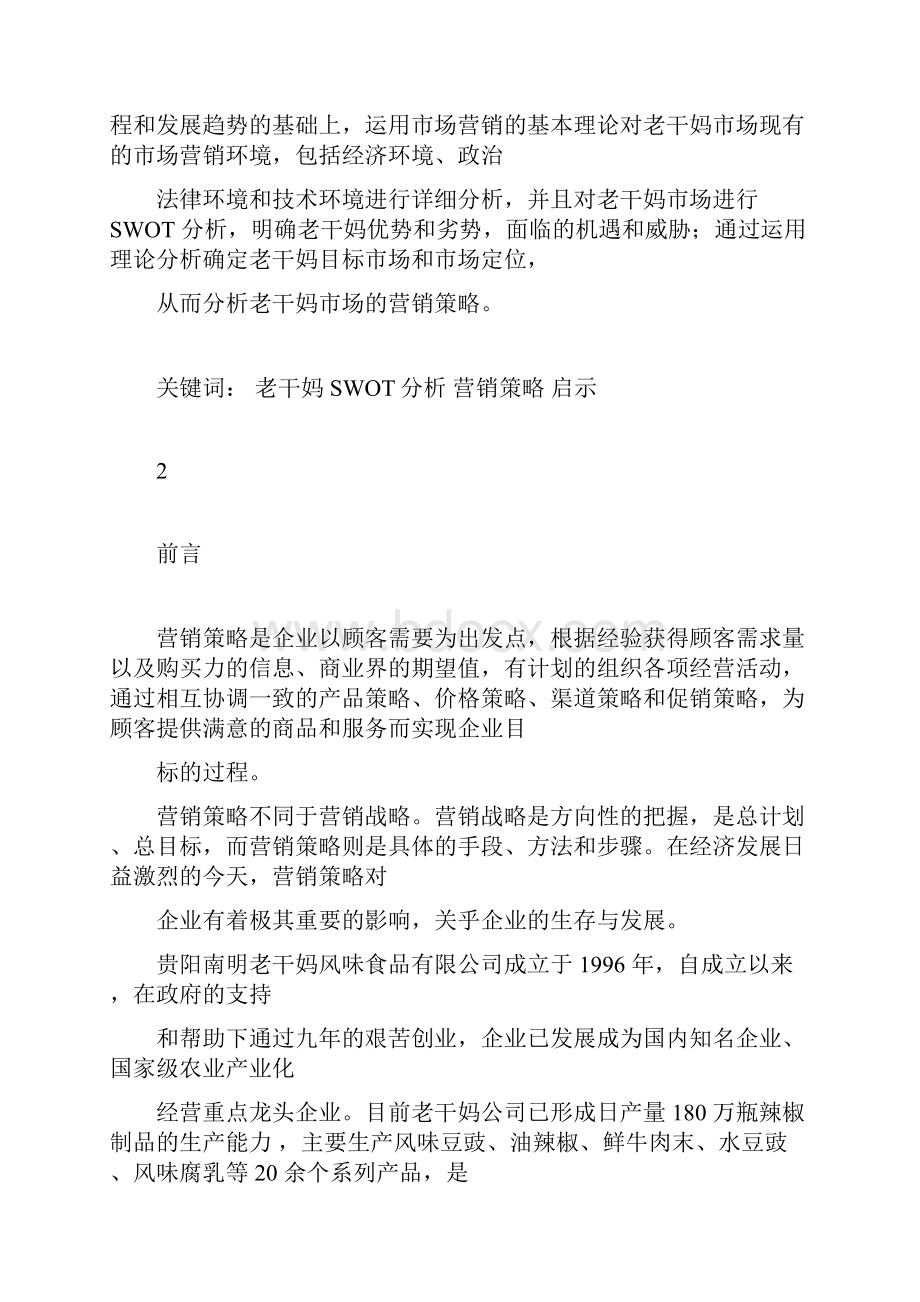 浅析老干妈的营销策略和启示.docx_第3页