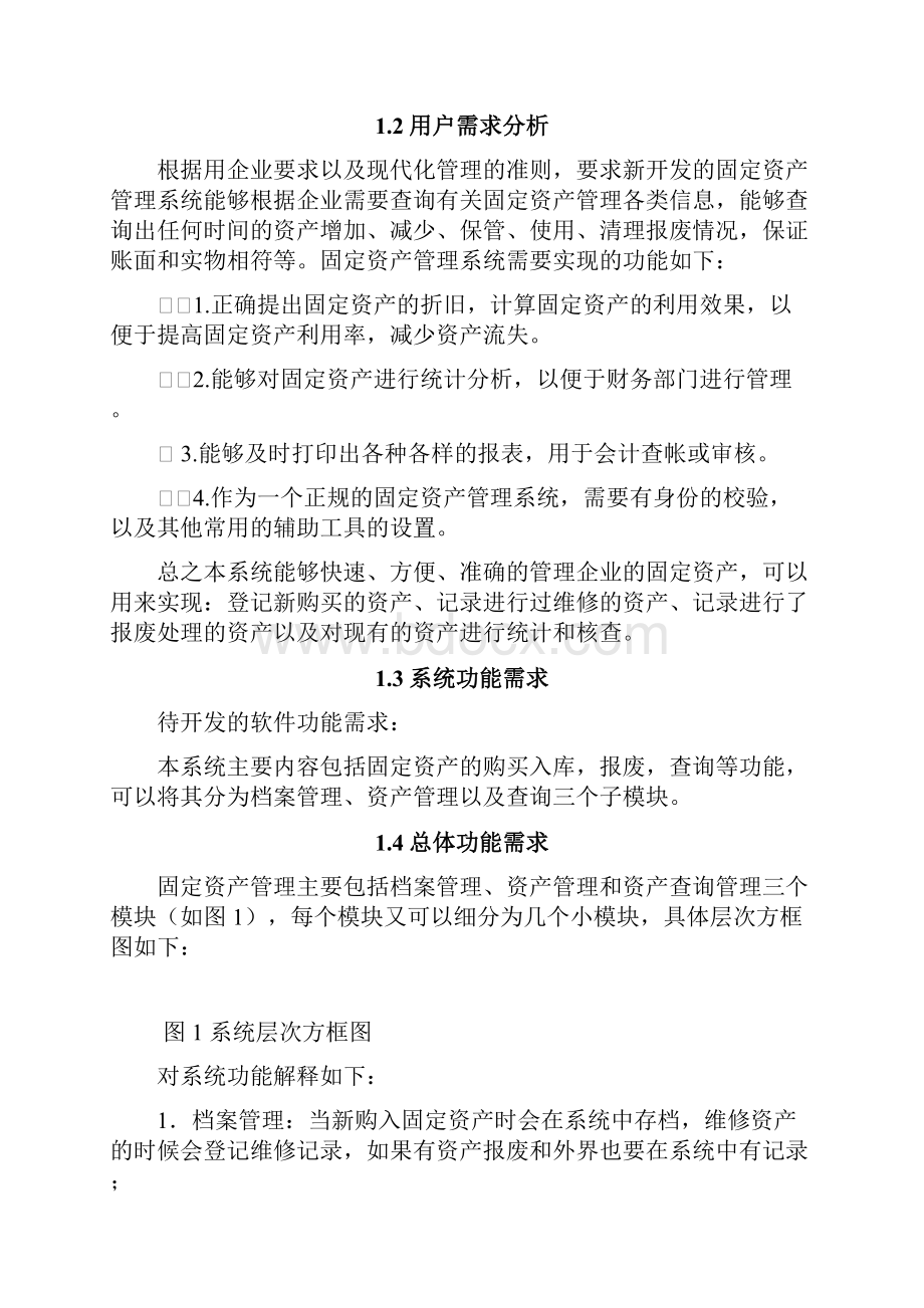 固定资产管理系统软件工程.docx_第2页