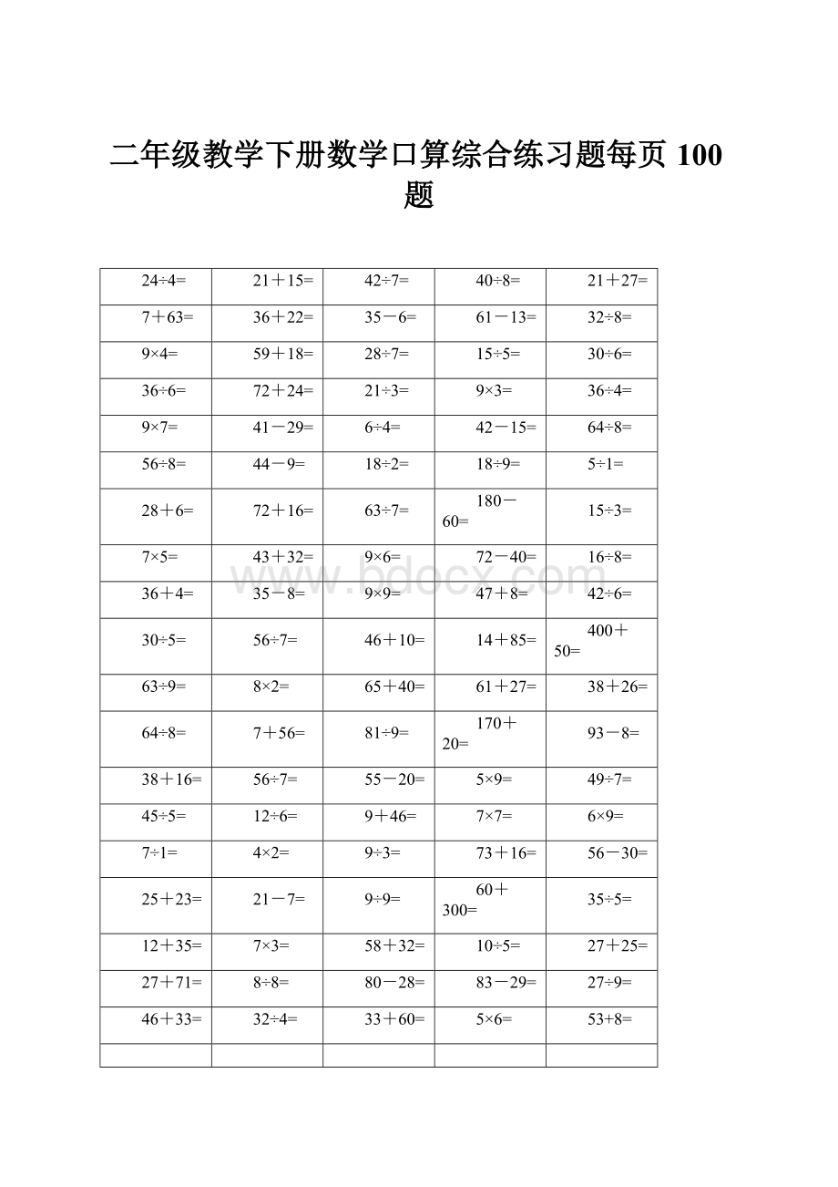 二年级教学下册数学口算综合练习题每页100题.docx_第1页