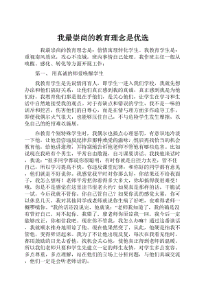 我最崇尚的教育理念是优选.docx