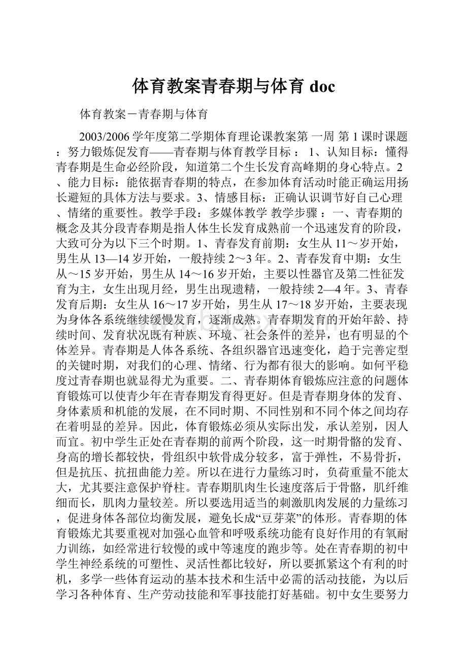 体育教案青春期与体育doc.docx_第1页