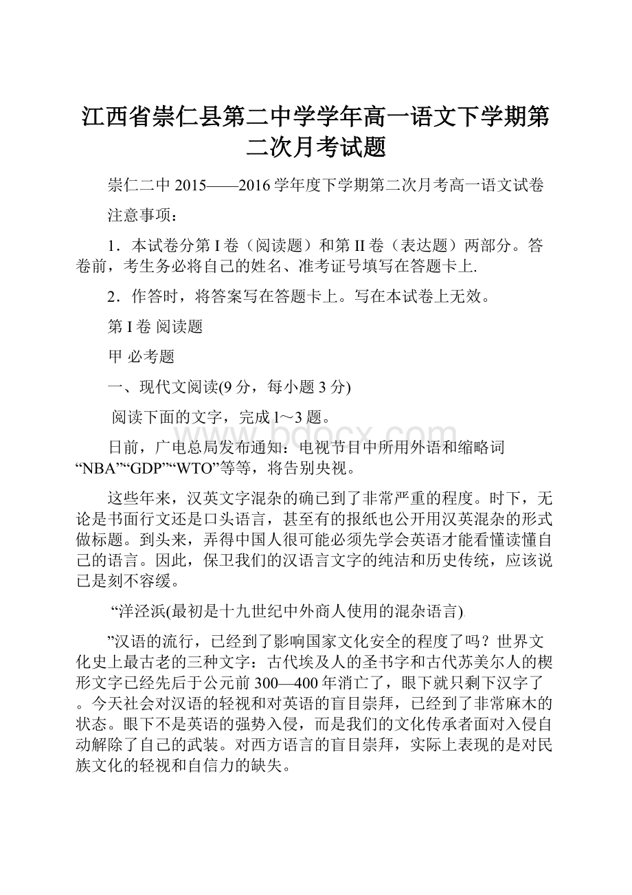 江西省崇仁县第二中学学年高一语文下学期第二次月考试题.docx_第1页