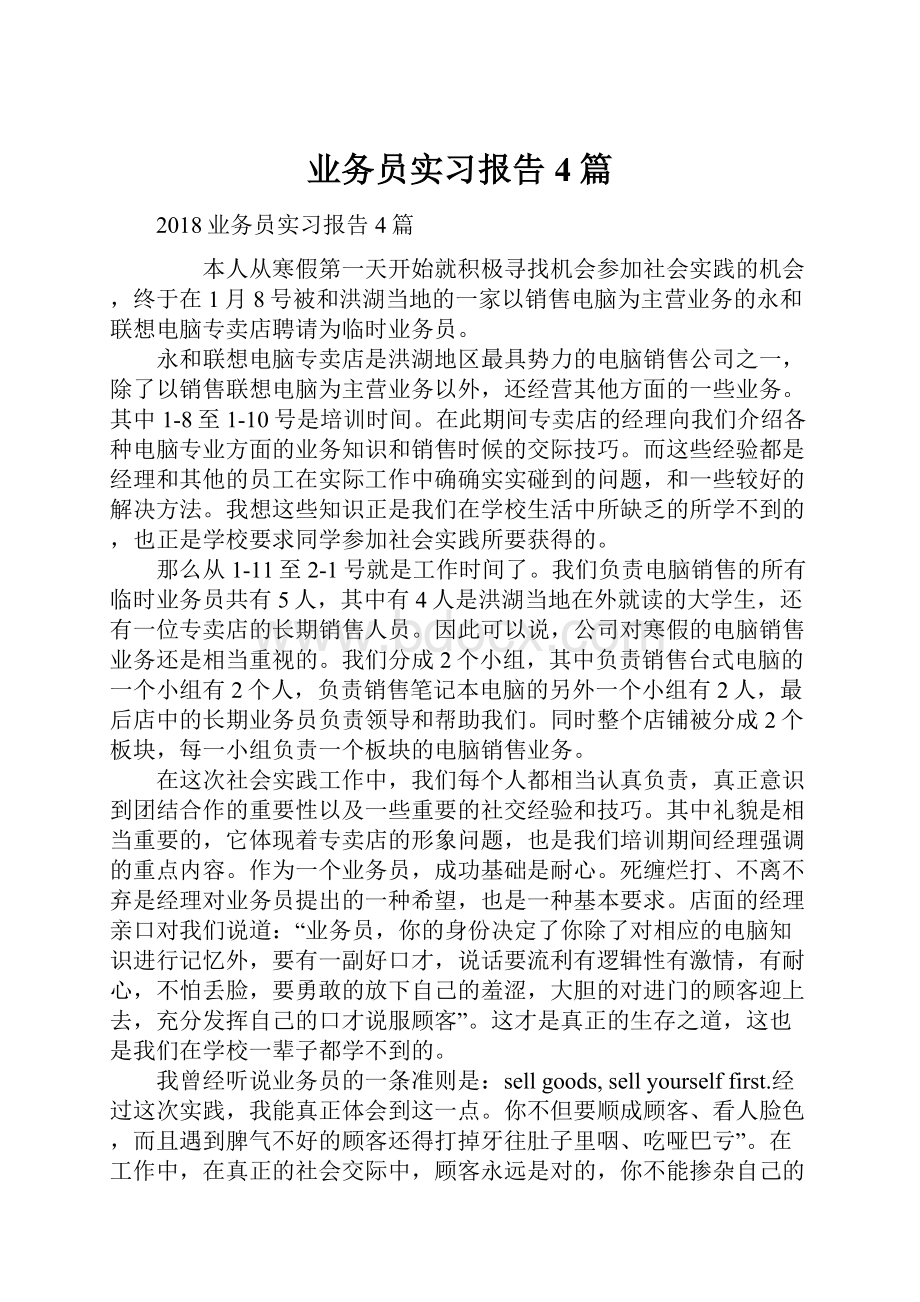 业务员实习报告4篇.docx_第1页