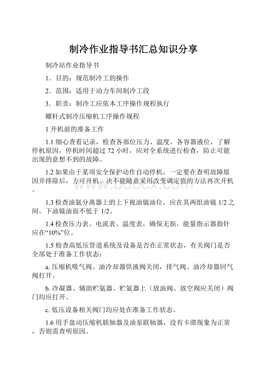 制冷作业指导书汇总知识分享.docx_第1页