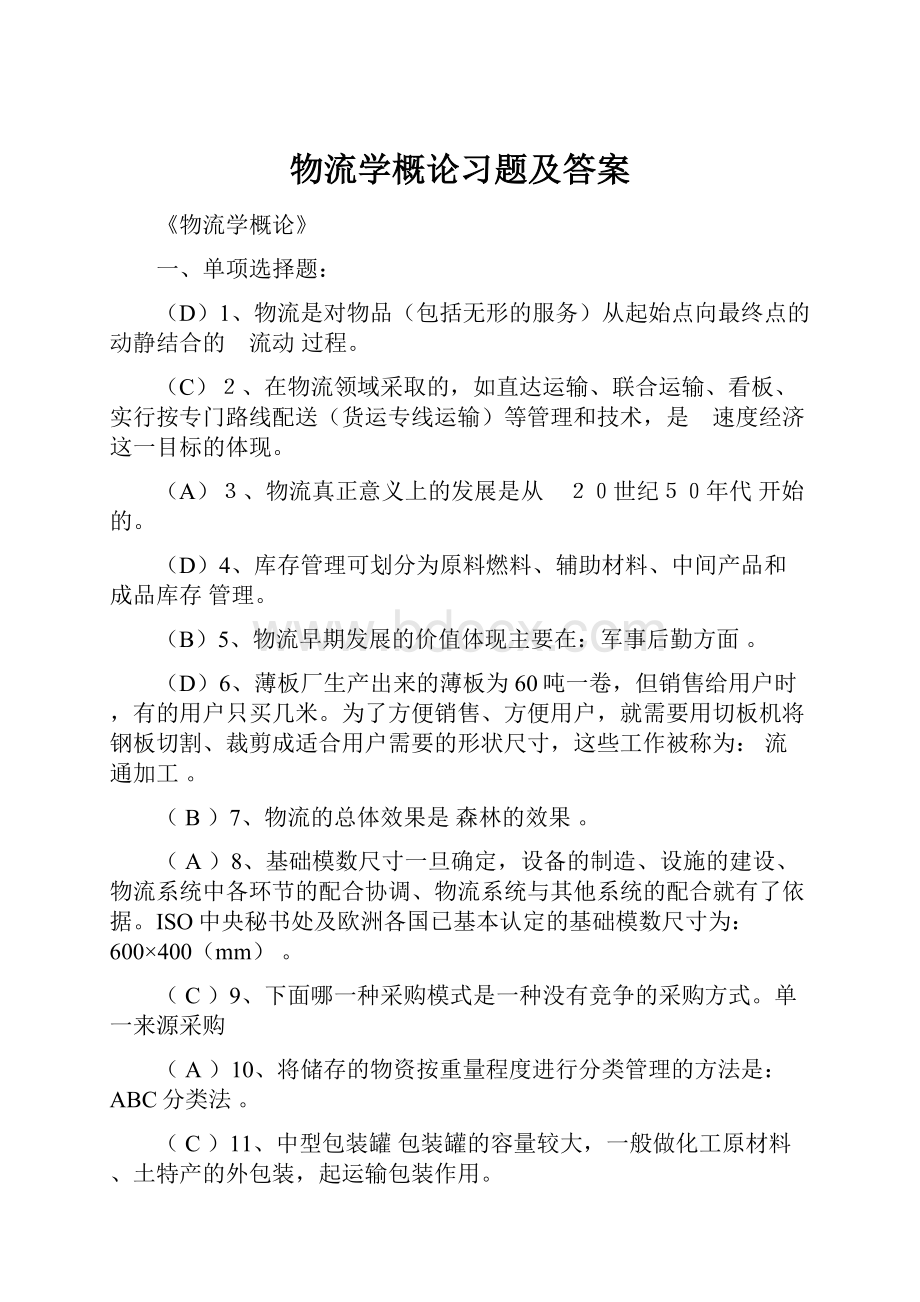 物流学概论习题及答案.docx