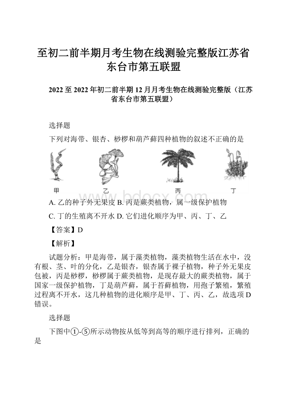 至初二前半期月考生物在线测验完整版江苏省东台市第五联盟.docx_第1页