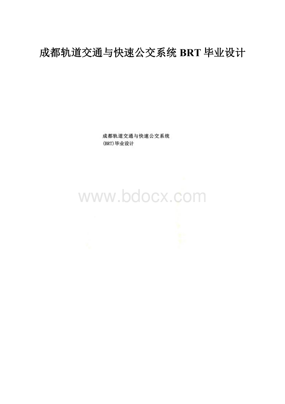 成都轨道交通与快速公交系统BRT毕业设计.docx_第1页