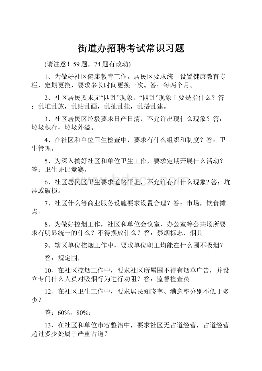 街道办招聘考试常识习题.docx_第1页