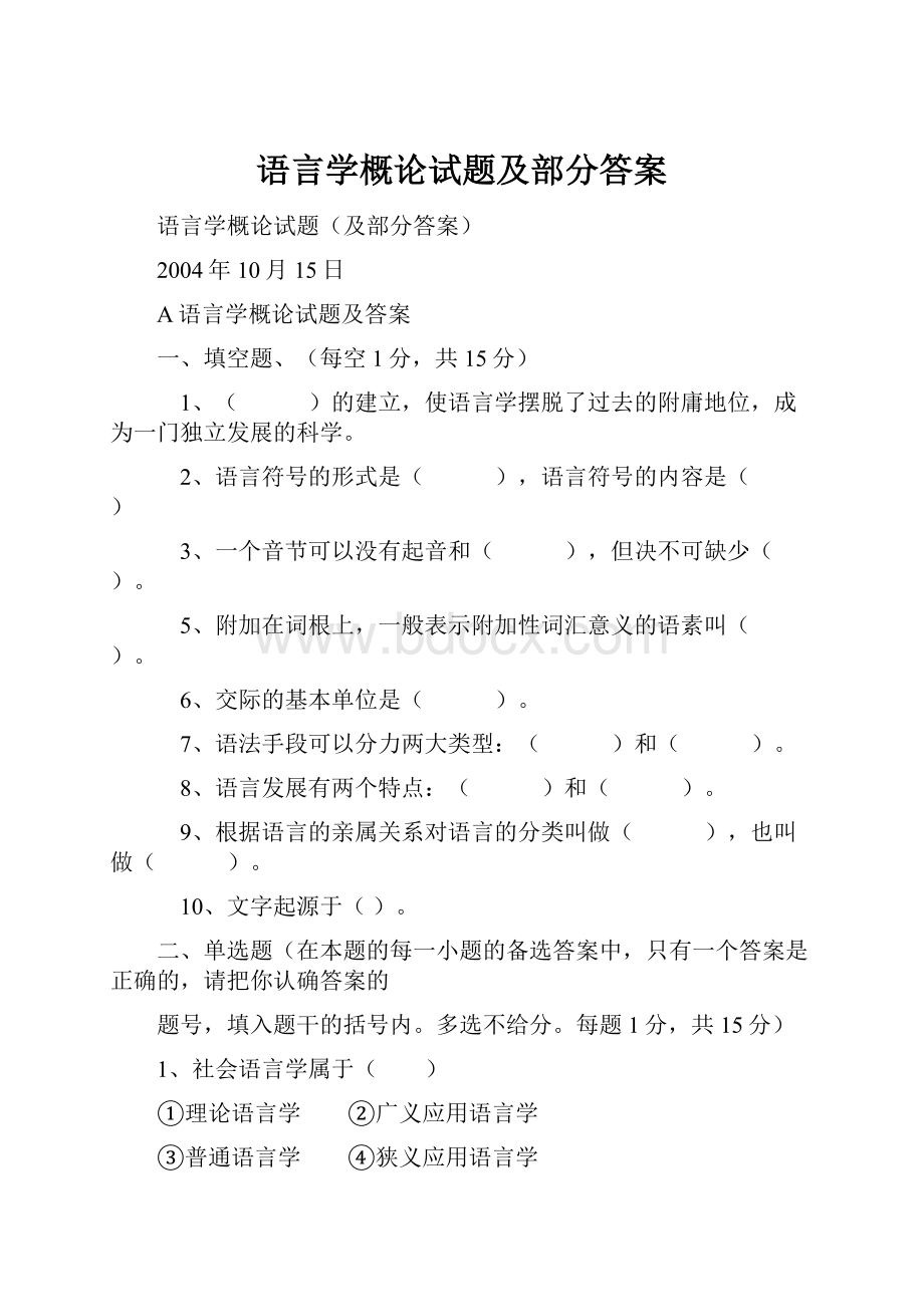 语言学概论试题及部分答案.docx