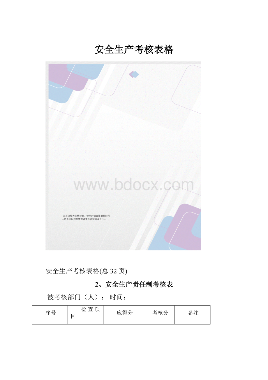 安全生产考核表格.docx