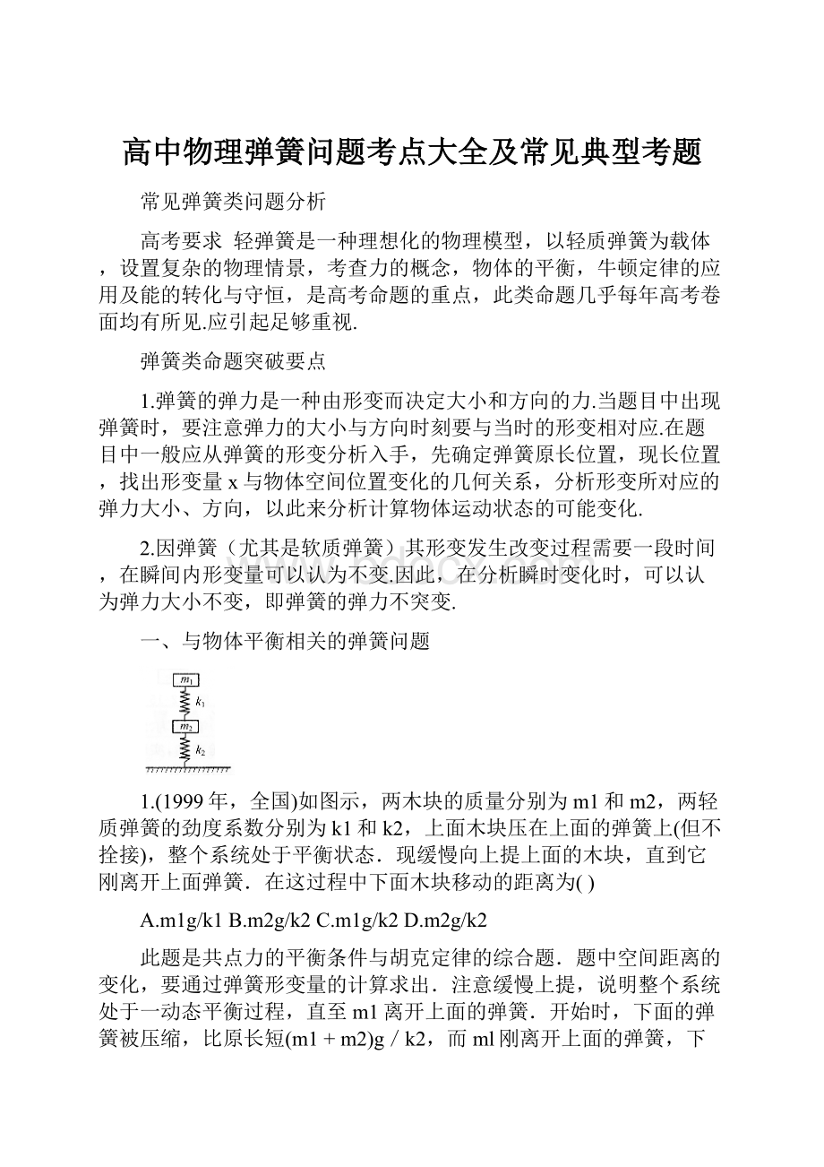 高中物理弹簧问题考点大全及常见典型考题.docx