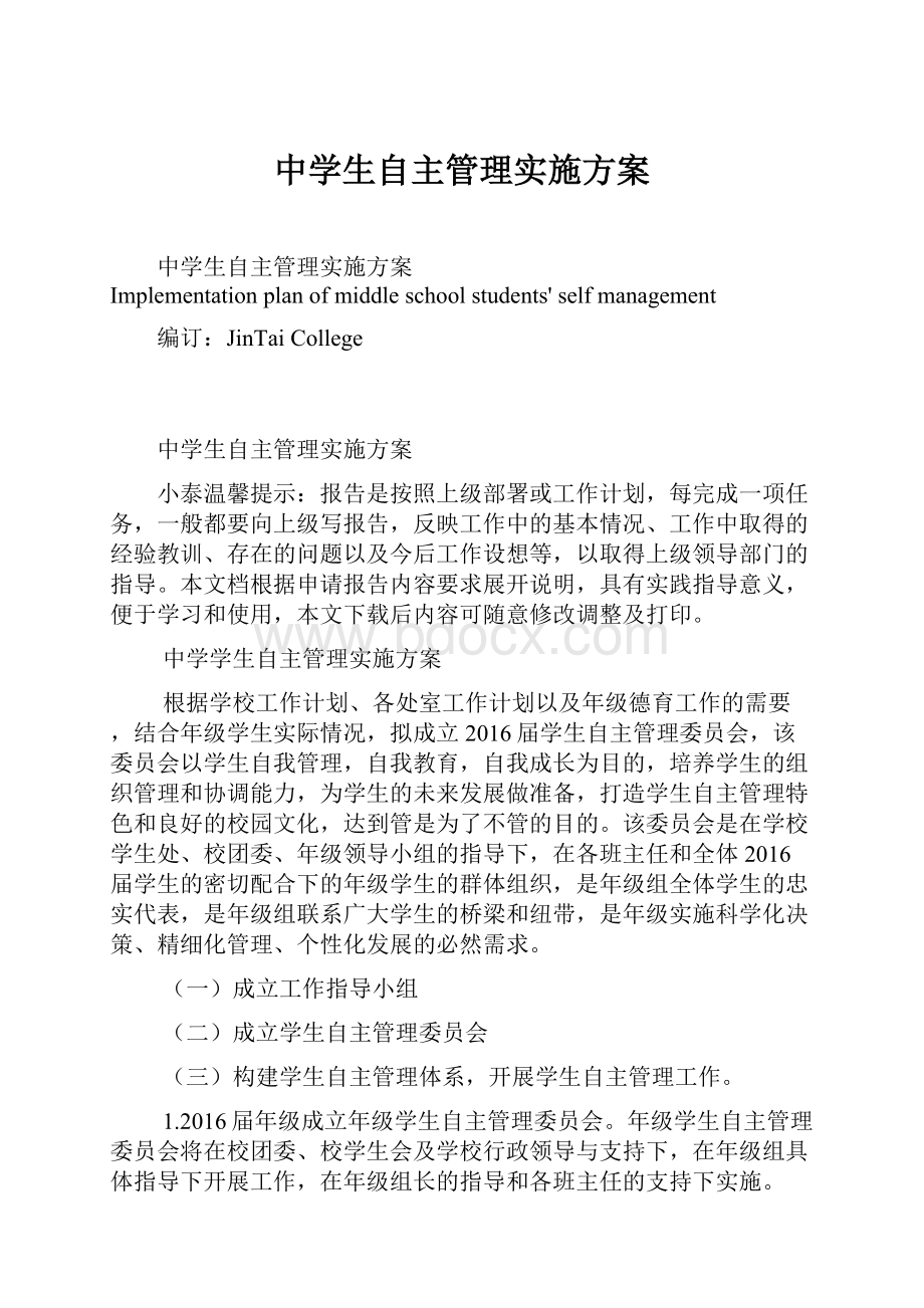 中学生自主管理实施方案.docx_第1页