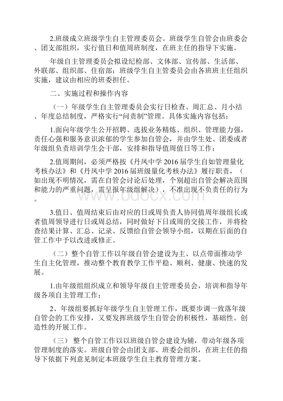 中学生自主管理实施方案.docx_第2页