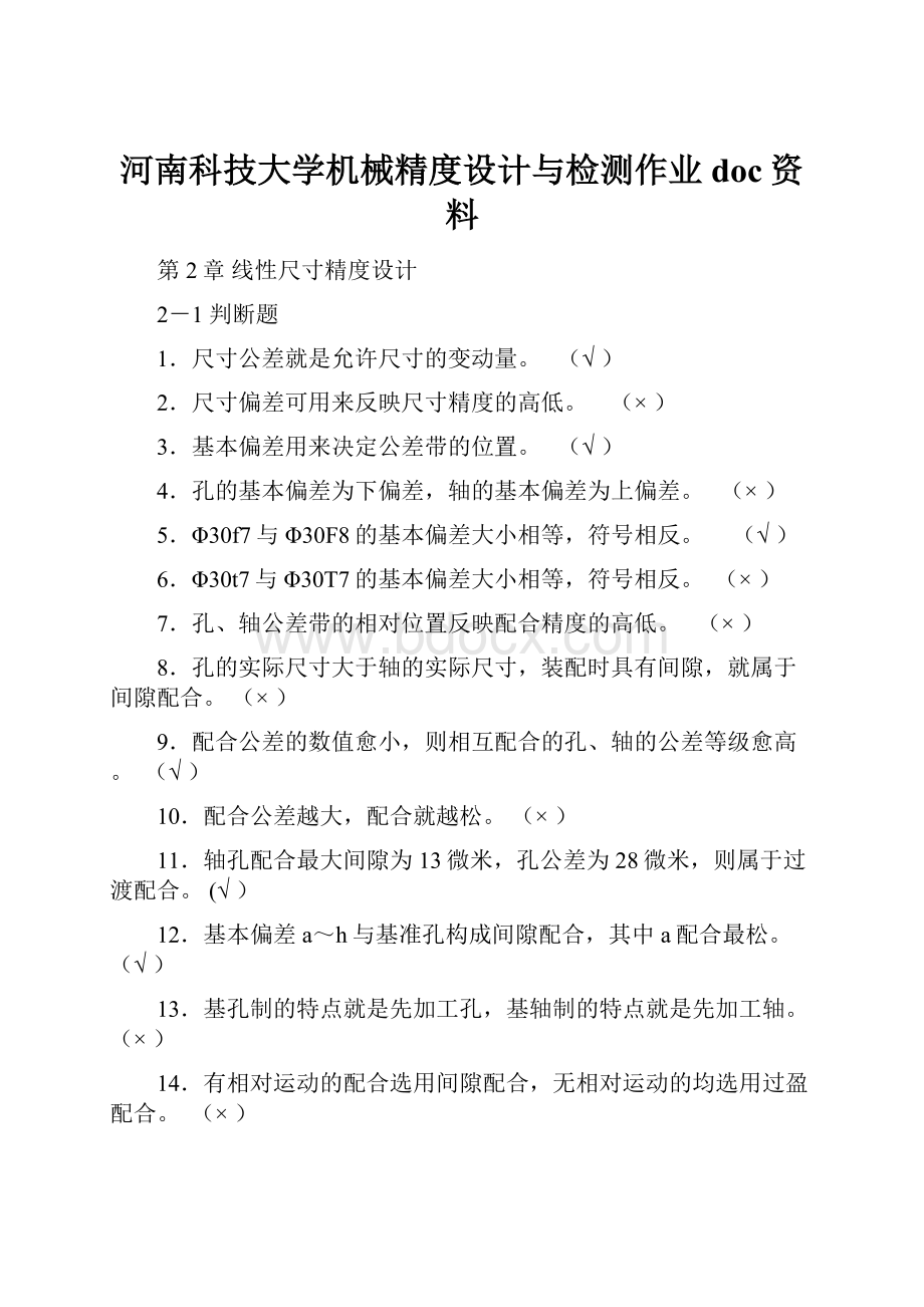 河南科技大学机械精度设计与检测作业doc资料.docx_第1页