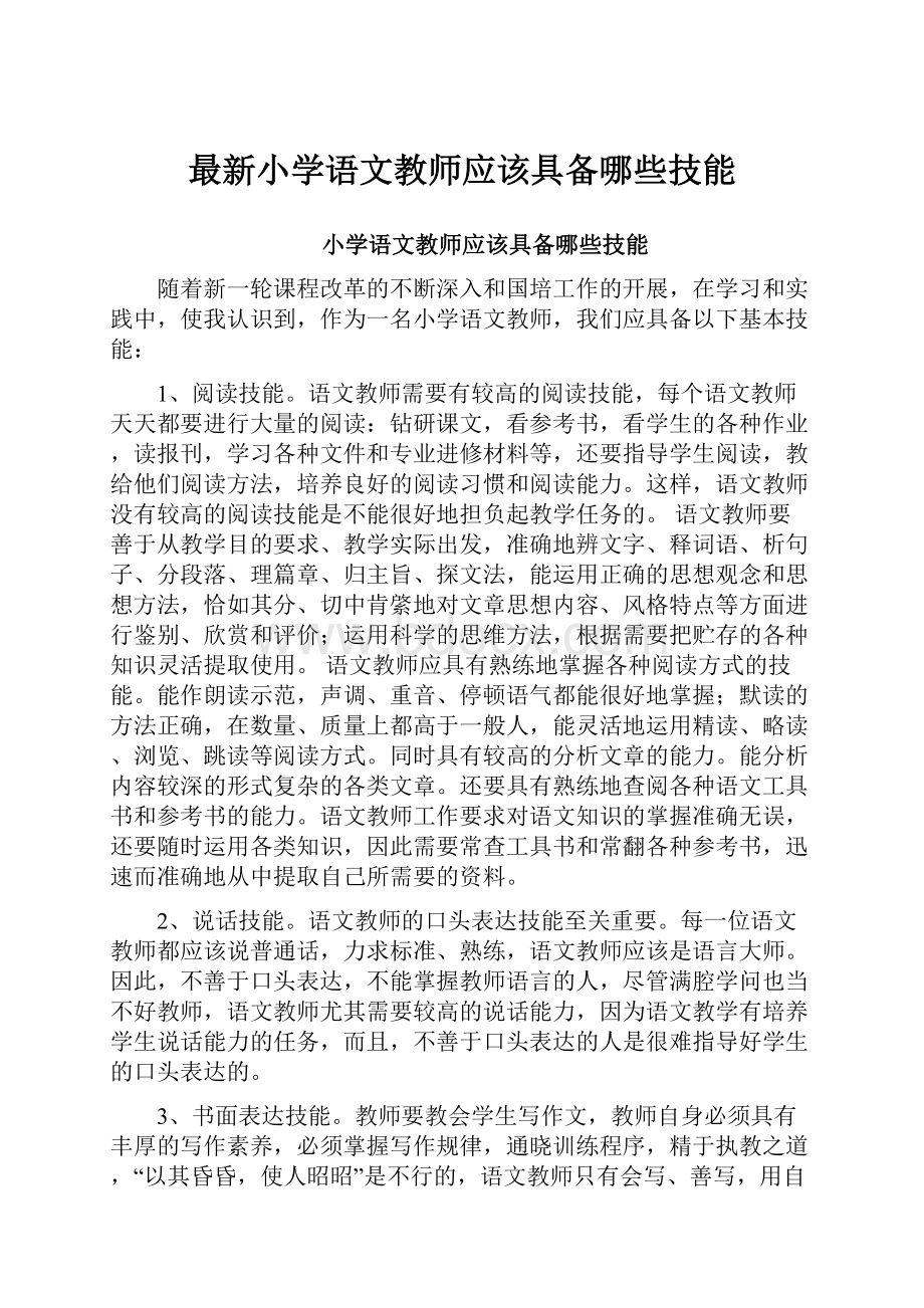 最新小学语文教师应该具备哪些技能.docx