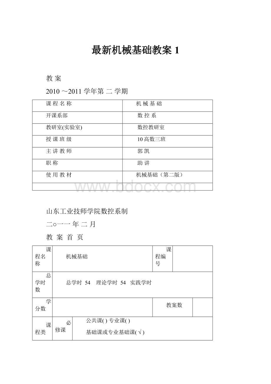 最新机械基础教案1.docx