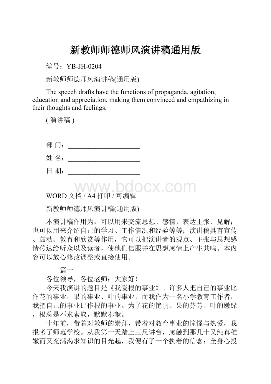 新教师师德师风演讲稿通用版.docx