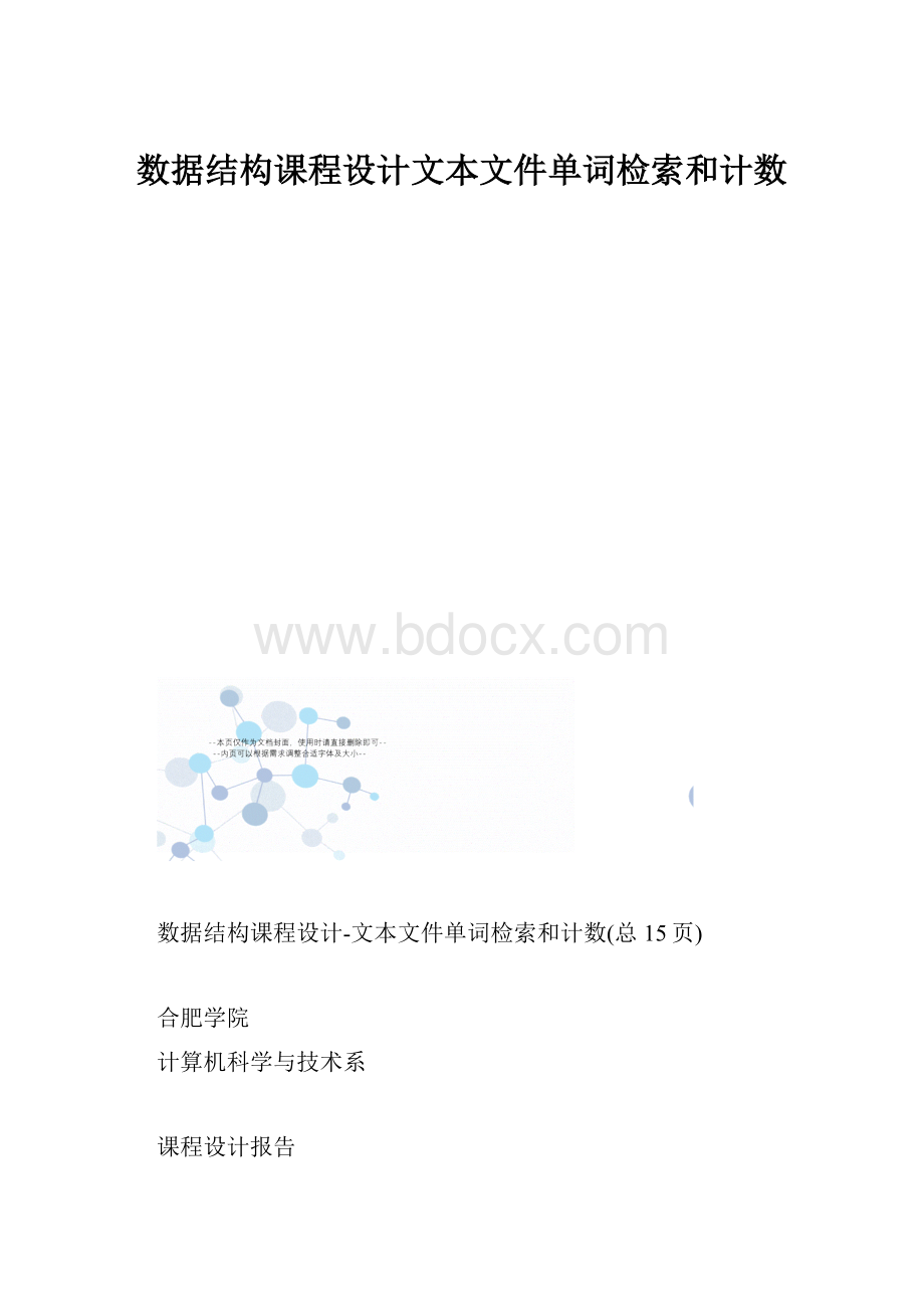 数据结构课程设计文本文件单词检索和计数.docx