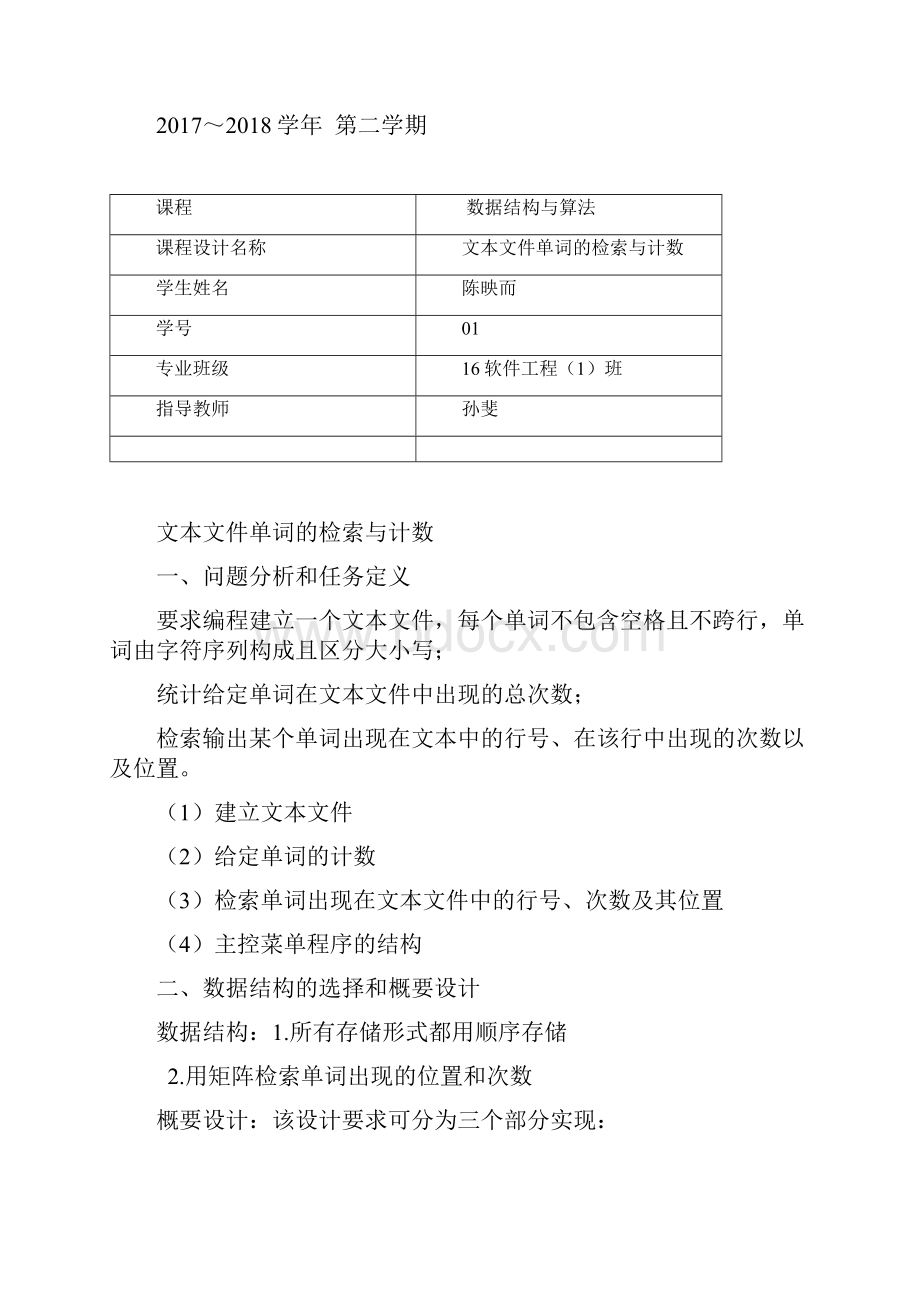 数据结构课程设计文本文件单词检索和计数.docx_第2页