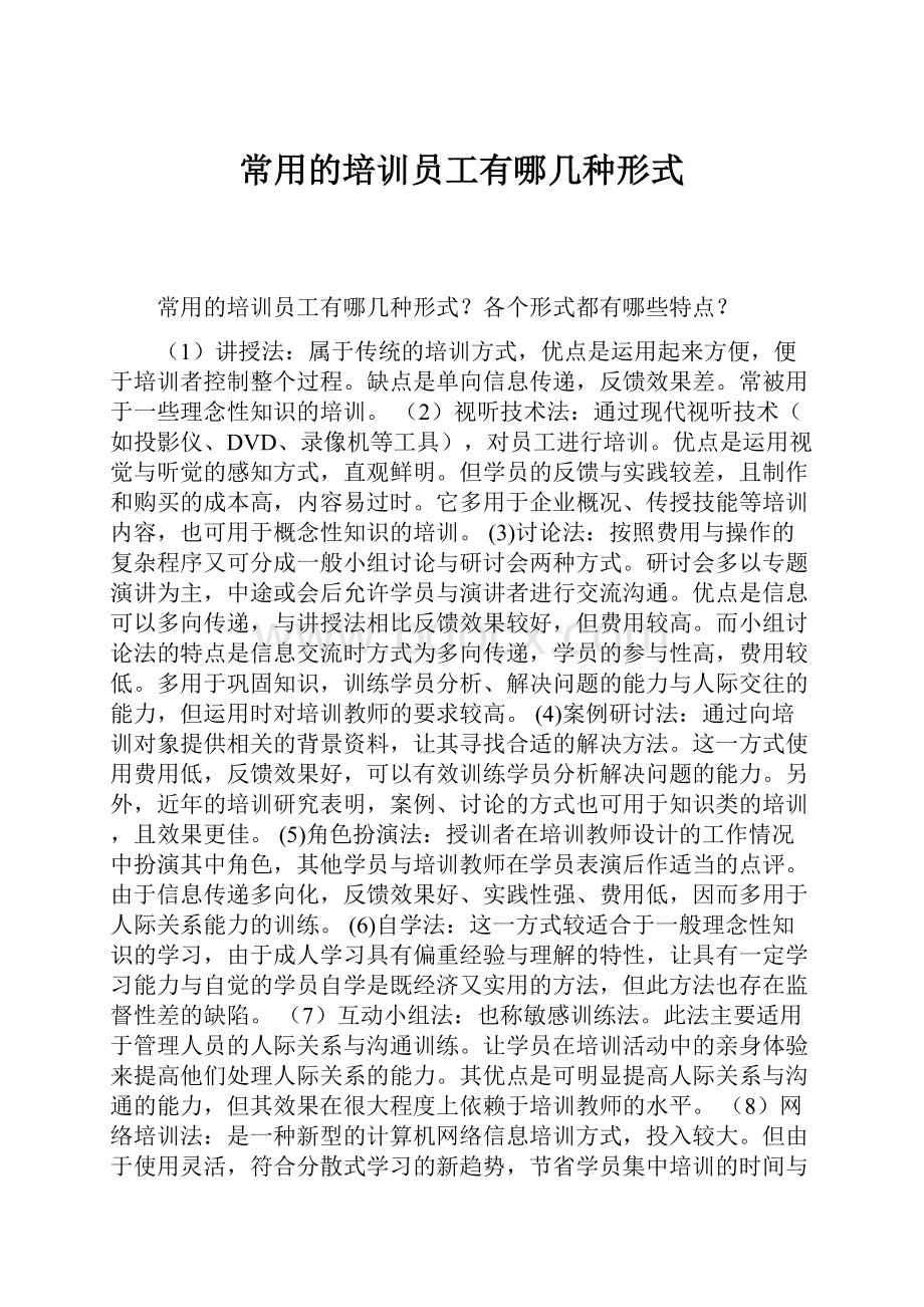 常用的培训员工有哪几种形式.docx_第1页