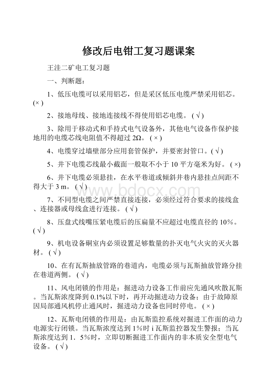 修改后电钳工复习题课案.docx_第1页