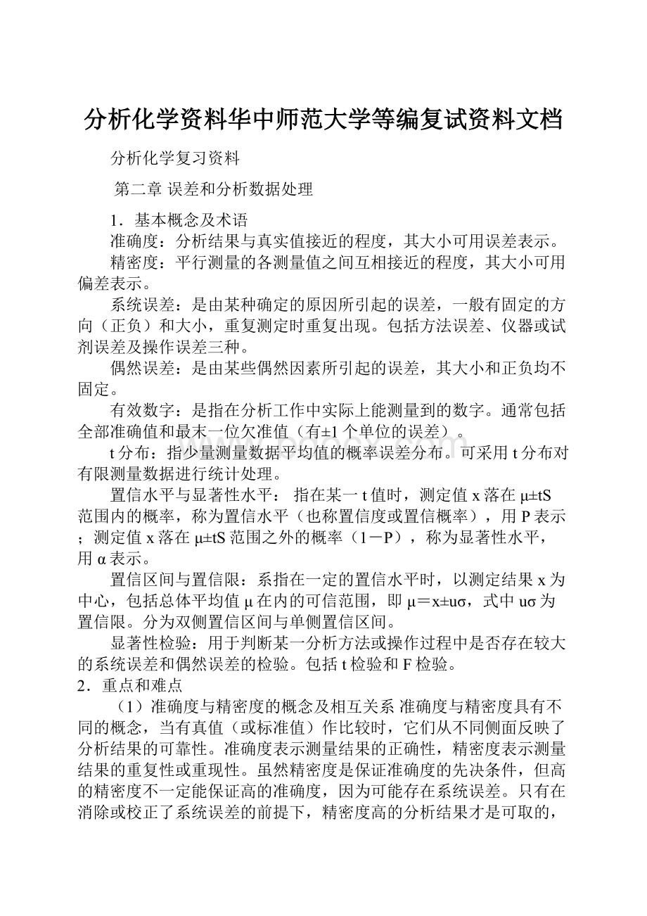 分析化学资料华中师范大学等编复试资料文档.docx