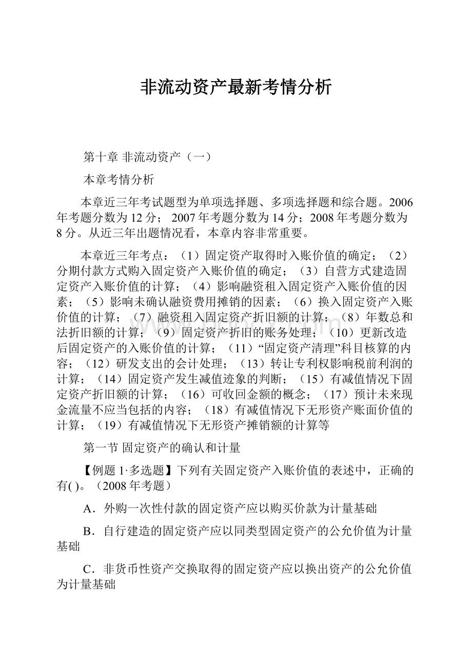 非流动资产最新考情分析.docx_第1页