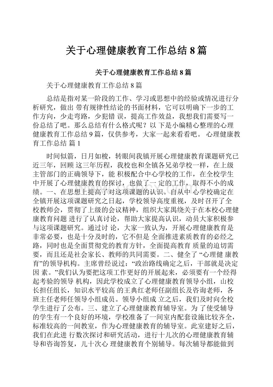 关于心理健康教育工作总结8篇.docx