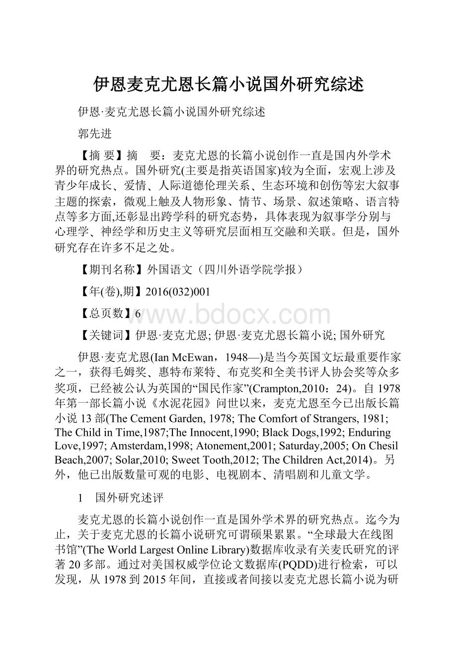 伊恩麦克尤恩长篇小说国外研究综述.docx_第1页