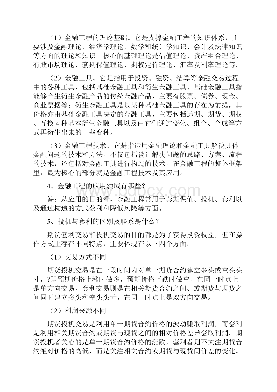 金融工程学理论与实务课本习题答案.docx_第2页