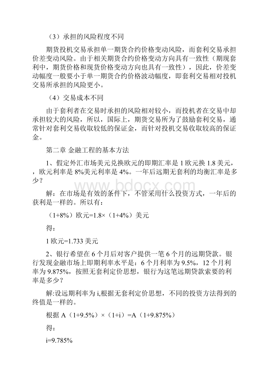 金融工程学理论与实务课本习题答案.docx_第3页