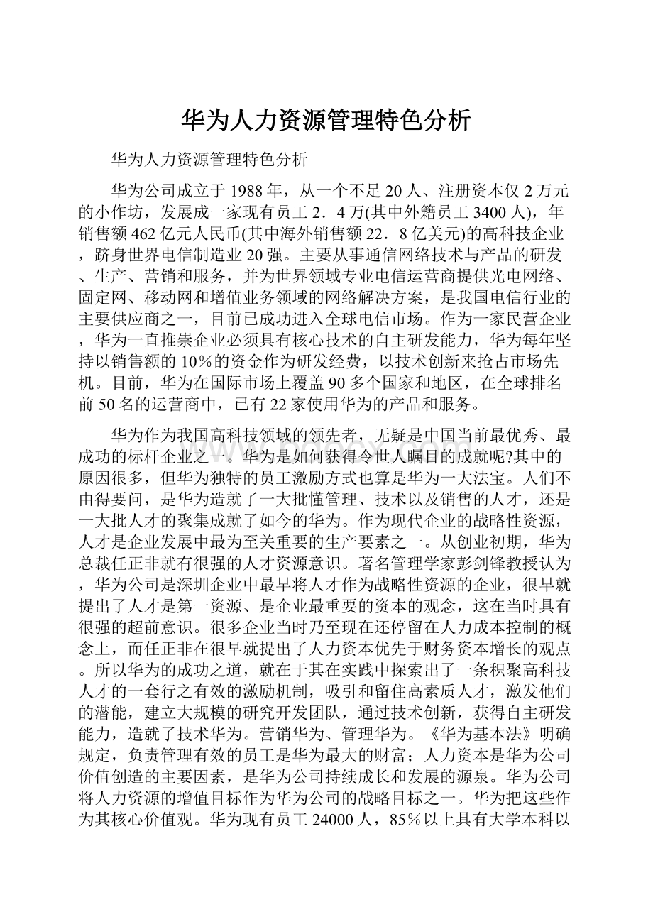 华为人力资源管理特色分析.docx_第1页