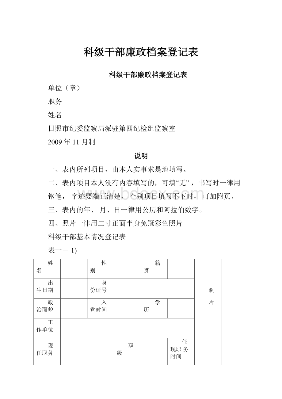 科级干部廉政档案登记表.docx_第1页