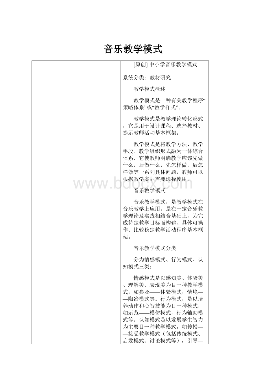 音乐教学模式.docx_第1页