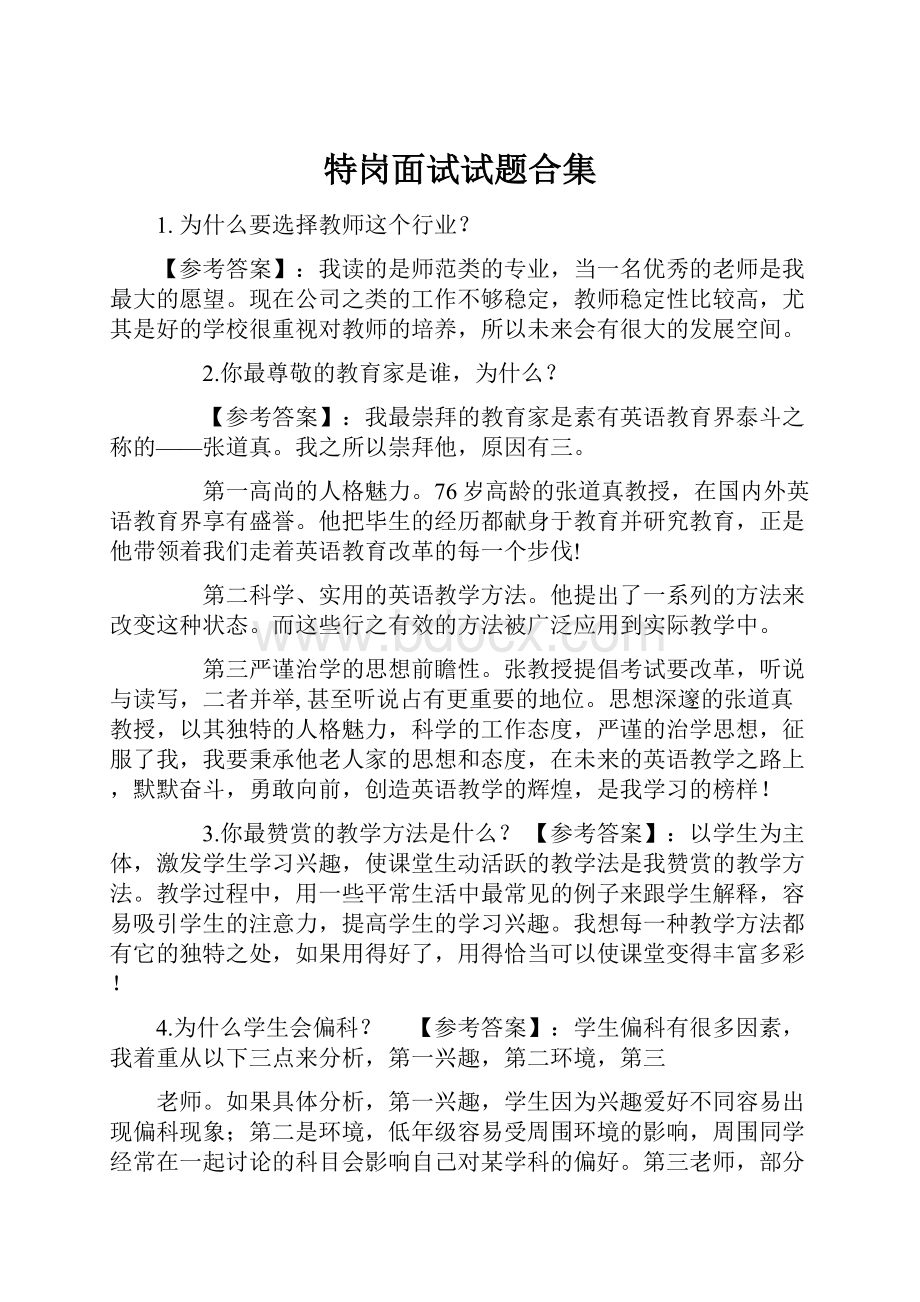 特岗面试试题合集.docx