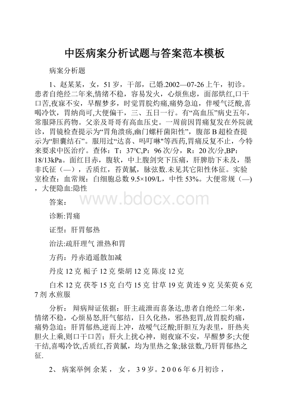 中医病案分析试题与答案范本模板.docx