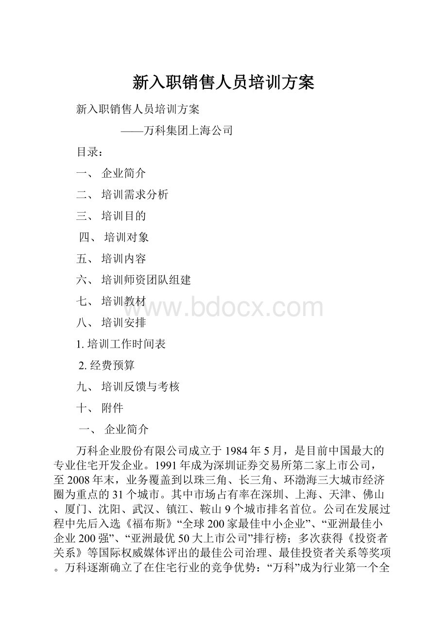 新入职销售人员培训方案.docx