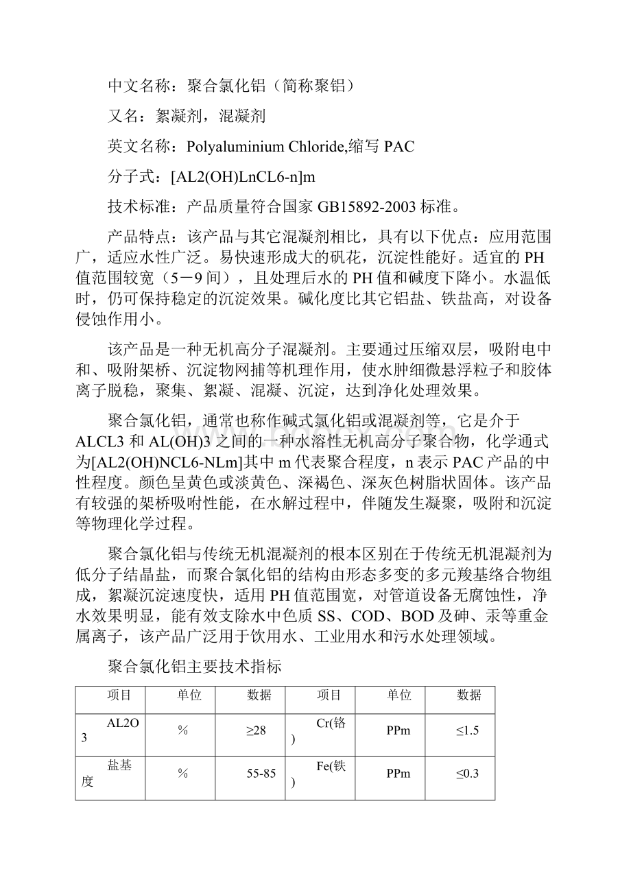 年产1500吨聚合氯化铝项目概要设计说明.docx_第2页