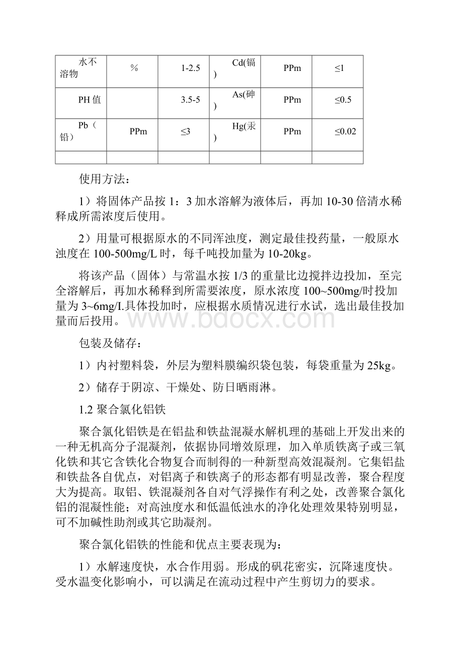 年产1500吨聚合氯化铝项目概要设计说明.docx_第3页