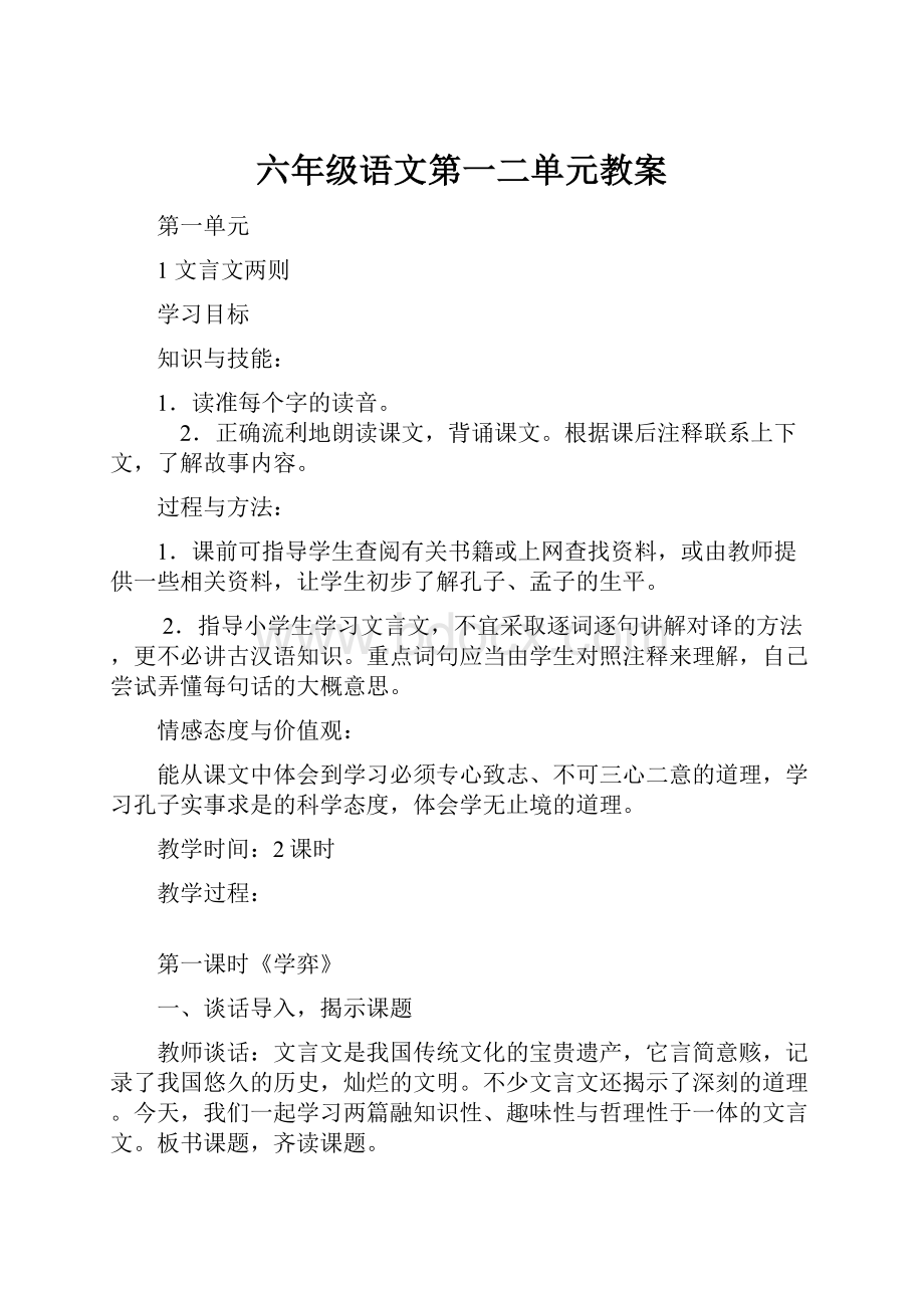 六年级语文第一二单元教案.docx_第1页