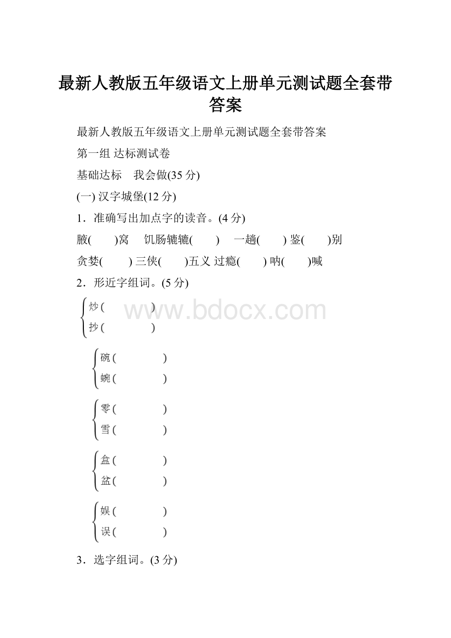 最新人教版五年级语文上册单元测试题全套带答案.docx_第1页