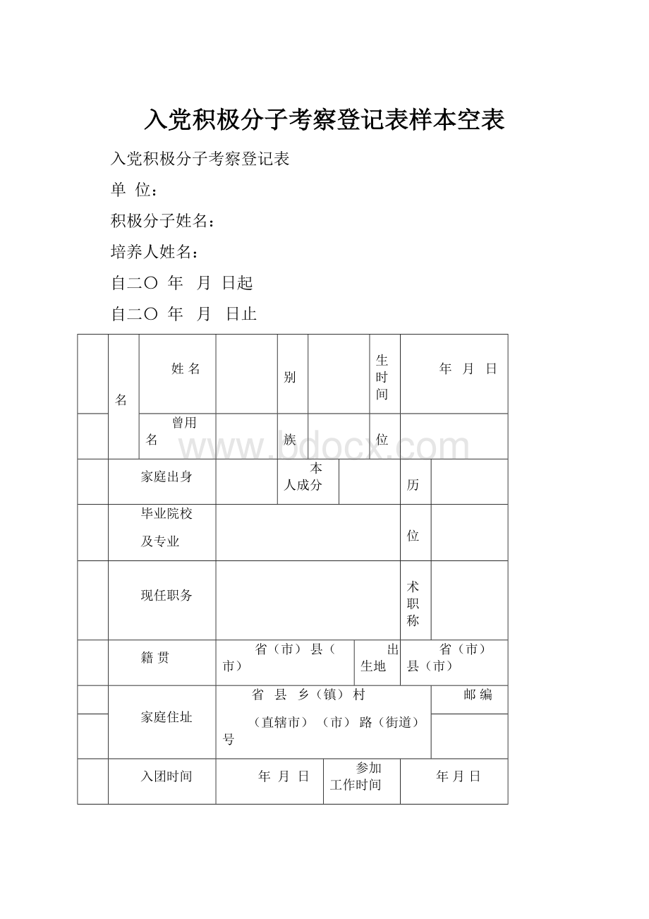 入党积极分子考察登记表样本空表.docx_第1页