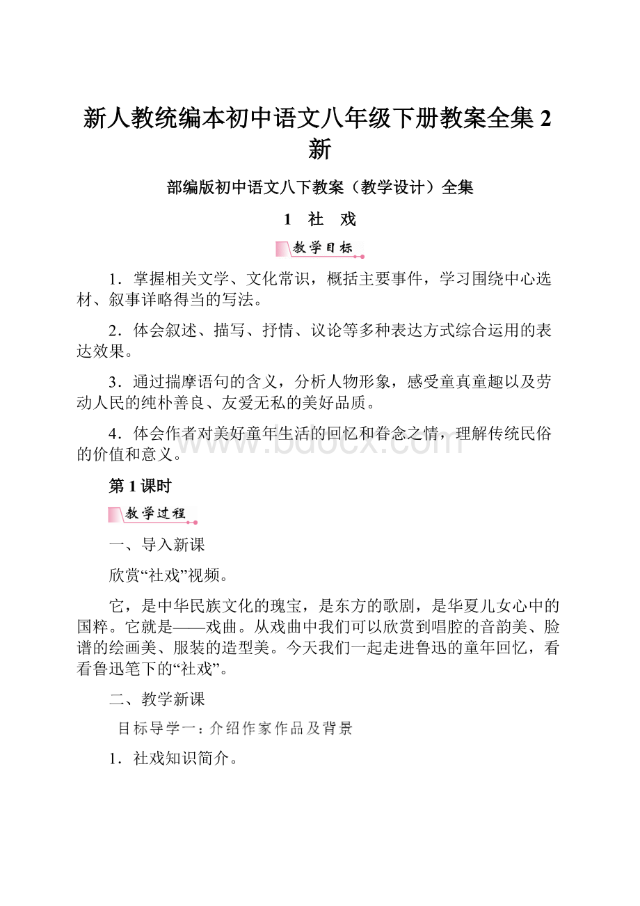 新人教统编本初中语文八年级下册教案全集 2新.docx_第1页