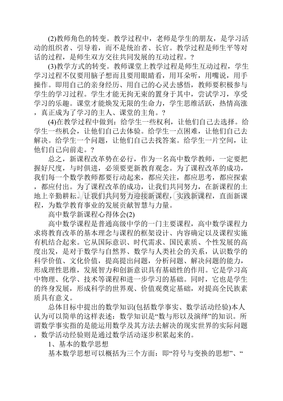 高中数学新课程心得体会范文5篇.docx_第3页