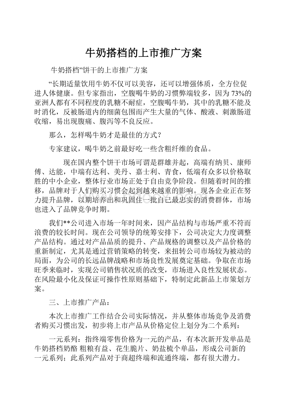 牛奶搭档的上市推广方案.docx_第1页